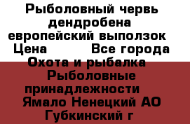 Рыболовный червь дендробена (европейский выползок › Цена ­ 125 - Все города Охота и рыбалка » Рыболовные принадлежности   . Ямало-Ненецкий АО,Губкинский г.